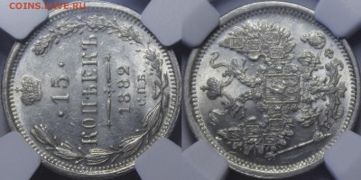 15 копеек 1882 СПБ-НФ UNC с 200 руб До 4.10.18 22:00 - _MG_9910.JPG