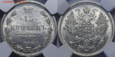 15 копеек 1882 СПБ-НФ UNC с 200 руб До 4.10.18 22:00 - _MG_9908.JPG