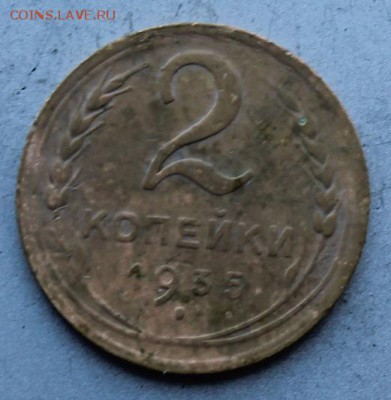 2 копейки 1935 год.На оценку - IMG_7025.JPG