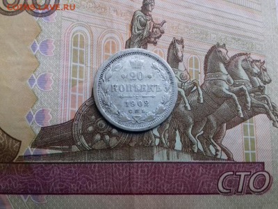 Россия 20 копеек 1902г до 4 10 2018 22 00 - 001