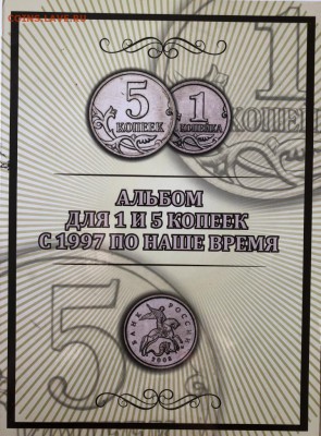 Альбом 1 и 5 копеек с 1997 по наше время до 7.10.2018 22:00 - IMG_7624.JPG