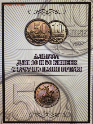 Альбом 10 и 50 копеек с 1997 по наше время до7.10.2018 22:00 - IMG_7630.JPG