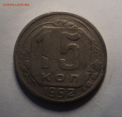 15 копеек 1952 года,3 копейки 1943 года до 03.10.18 в 22.00 - DSC02529.JPG