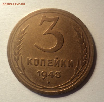 15 копеек 1952 года,3 копейки 1943 года до 03.10.18 в 22.00 - DSC02433.JPG