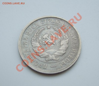 20 коп 1933 г. короткий (2) - до 16.05.2011 в 22-00 мск - Изображение 004