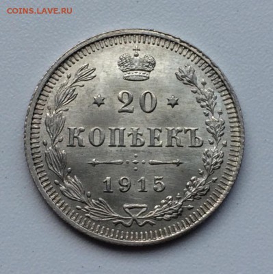 20 копеек 1915 UNC до 2 октября 22-10 - 4F193EF0-82B4-47F6-BCE8-384632159E5D