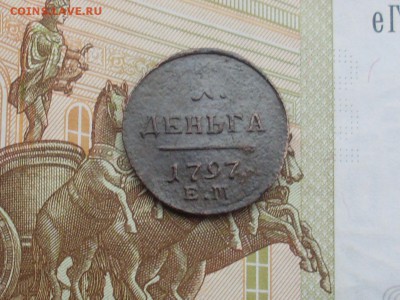 1 деньга 1797 Ем до 04 10 18 22-00 мск - SL380002.JPG
