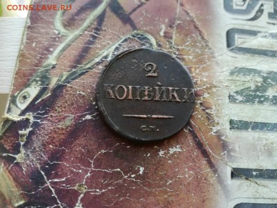 2 копейки 1839 СМ до 04.10.2018 - 1839 - копия