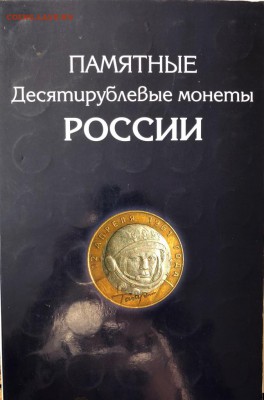 Альбом 10 рублей 115 шт 2000-2018 до 7.10.2018 22:00 - IMG_7635.JPG