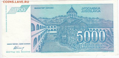 ЮГОСЛАВИЯ - 5 000 динаров 1994 г. до 07.10 в 22.00 - IMG_20181001_0003