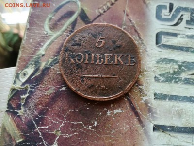 5 копеек 1836 СМ до 04.10.2018 - 1836 - копия