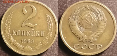 ДОСТОЙНЫЕ 2 копейки 1958 и 3 копейки 1924 1.2Б рубчатый гурт - image