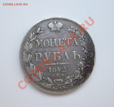 Рубль 1842 СПБ АЧ просьба оценить - Изображение 001
