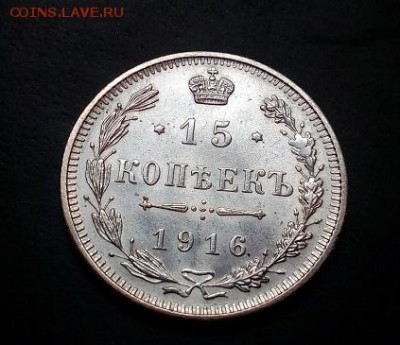 15 копеек 1916г Осака XF фикс до 5.10 в 22:00 - 1 1