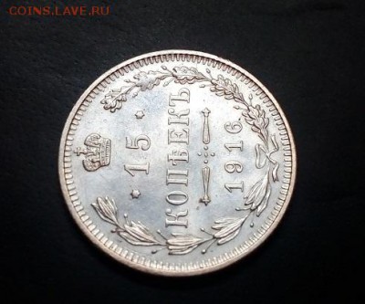 15 копеек 1916г Осака XF фикс до 5.10 в 22:00 - 1 2