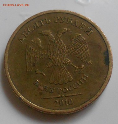 10 руб 2010 наплывы и обрезанный 0 - DSCN1141.JPG