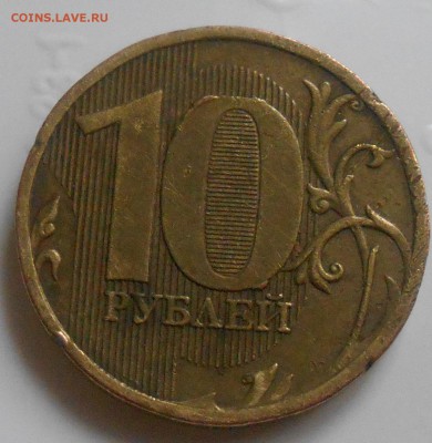 10 руб 2010 наплывы и обрезанный 0 - DSCN1142.JPG
