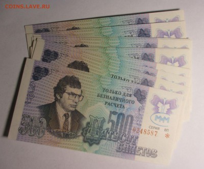 500 билетов МММ, третий выпуск, фикс - IMG_0828.JPG
