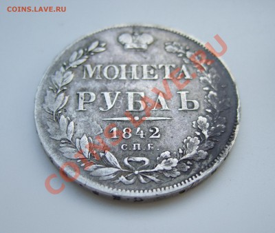 Рубль 1842 СПБ АЧ просьба оценить - Изображение 004