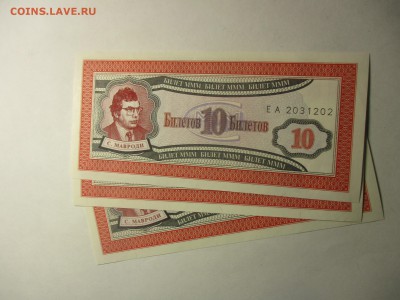 10 билетов МММ, первый выпуск, фикс - IMG_0837.JPG