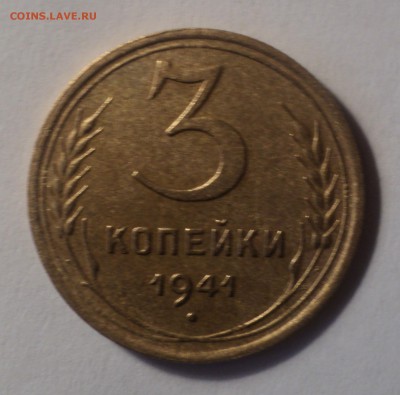 3 копейки 1941 года.Красивая. до 03.10.18 в 22.00 по Мск. - DSC02765.JPG
