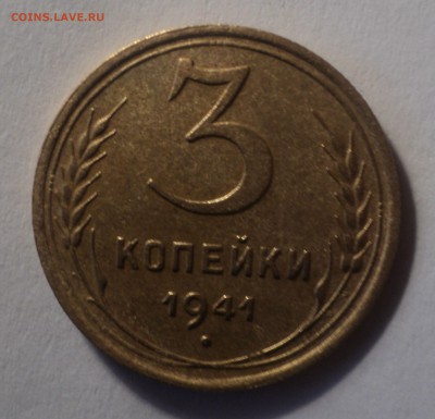 3 копейки 1941 года.Красивая. до 03.10.18 в 22.00 по Мск. - DSC02760.JPG