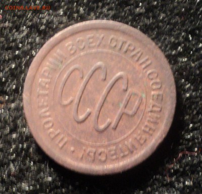 Пол копейки 1925 года.Красивая. до 03.10.18 в 22.00 по Мск. - DSC02757.JPG