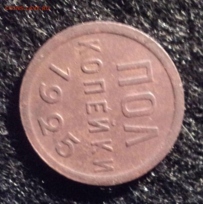 Пол копейки 1925 года.Красивая. до 03.10.18 в 22.00 по Мск. - DSC02751.JPG