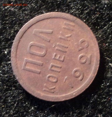 Пол копейки 1925 года.Красивая. до 03.10.18 в 22.00 по Мск. - DSC02750.JPG