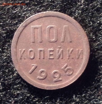 Пол копейки 1925 года.Красивая. до 03.10.18 в 22.00 по Мск. - DSC02747.JPG