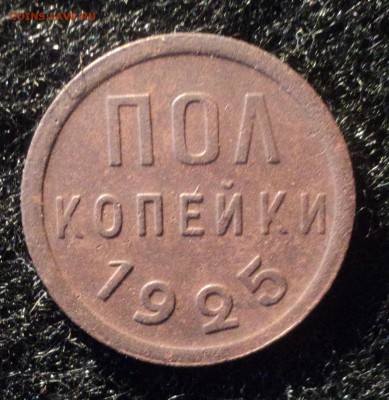 Пол копейки 1925 года.Красивая. до 03.10.18 в 22.00 по Мск. - DSC02746.JPG