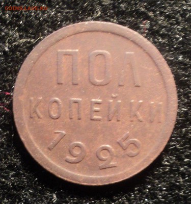 Пол копейки 1925 года.Красивая. до 03.10.18 в 22.00 по Мск. - DSC02739.JPG
