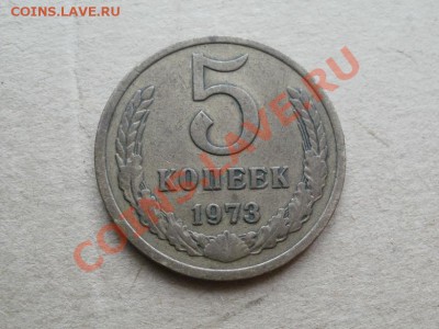 5 Копеек 1973г До 17.05.2011г 22.00мск - P5142865.JPG