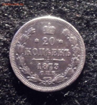 20 копеек 1973 года до 03.10.18 в 22.00 по Мск. - DSC02790.JPG
