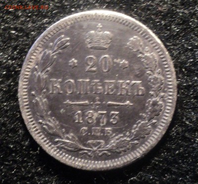 20 копеек 1973 года до 03.10.18 в 22.00 по Мск. - DSC02782.JPG