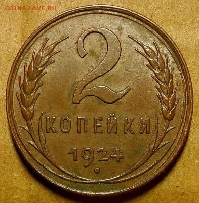 2 копейки 1924 г. До 04.10.18 г. в 22.00 по Мск - 20180930_144510