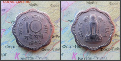 Индия 10 новых пайс, 1962г - 1
