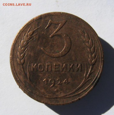 3 коп 1924 г. до 5.10 в 22-00 - IMG_2614.JPG