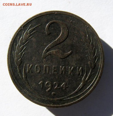 2 коп . 1924 до 5.10 в 22-00 - IMG_2616.JPG