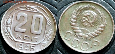 СССР 20 копеек 1946 с 1 рубля - СССР 20 копеек 1946 17-8-4