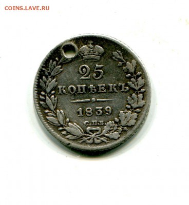 25 коп 1839г.с монисто. До 4.09.в 22-00мск. - img634