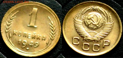 СССР 1 копейка 1949 aUNC - СССР 1 копейка 1949 aUNC   12-7-7