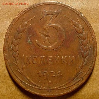 3 копейки 1924 г. До 04.10.18 г. в 22.00 по Мск - 20181001_195233