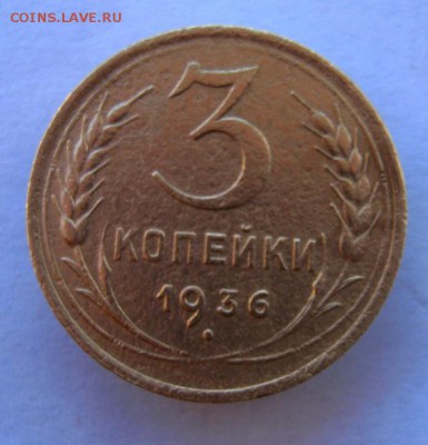 3 коп 1936 г. до 5.10 в 22-00 - IMG_2624.JPG