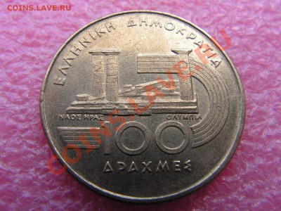 -Греция- 100 драхм 1997 бегунок -- 18 мая 22-00 - PICT0700.JPG