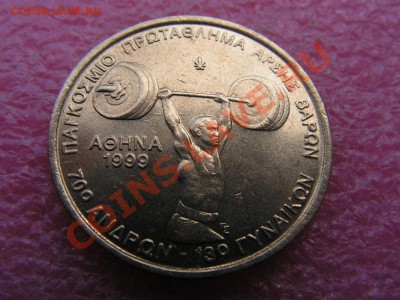 -Греция- 100 драхм 1999 штанга -- 18 мая 22-00 - PICT0701.JPG