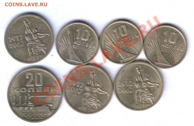 СССР. 10,15,20коп. 1967г. юб. сохран,7шт. до16.05.11г. 22.00 - 5