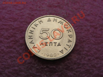 -Греция- 50 лепта 1982 -- 18 мая 22-00 - PICT0710.JPG