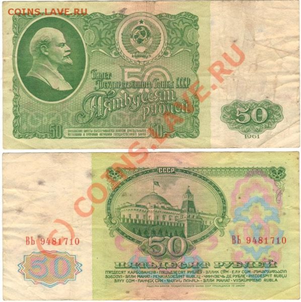 бона 50р 1961 - до 16.04 - 50r-1961