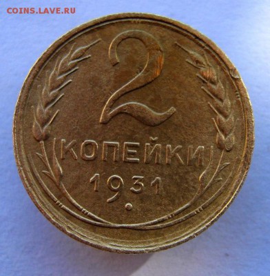 2 коп . 1931 до 5.10 в 22-00 - IMG_2634.JPG